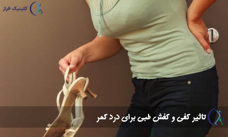 اهمیت کفی و کفش طبی بر درد کمر