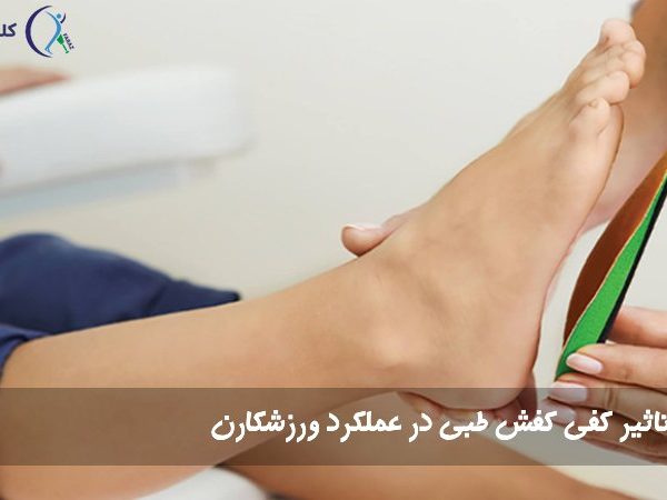 تاثیر کفی کفش طبی در عملکرد ورزشکارن
