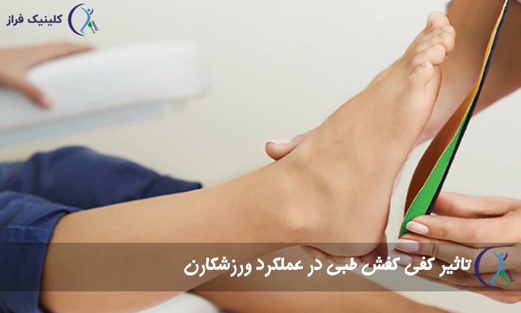 تاثیر کفی کفش طبی در عملکرد ورزشکارن