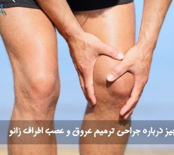 جراحی ترمیم عروق و عصب زانو