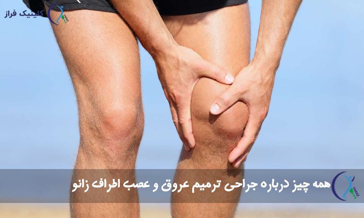 جراحی ترمیم عروق و عصب زانو