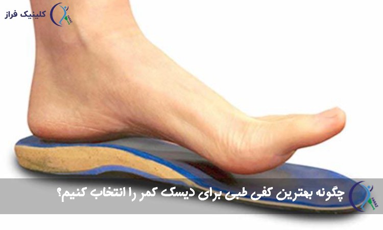 بهترین کفی طبی برای دیسک کمر