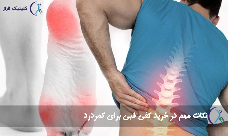 نکات مهم در خرید کفی طبی برای کمردرد