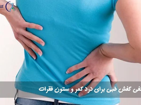 کفی کفش طبی درد کمر