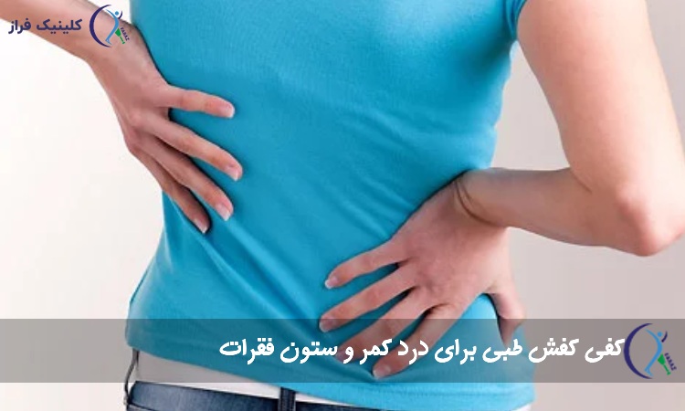 کفی کفش طبی درد کمر