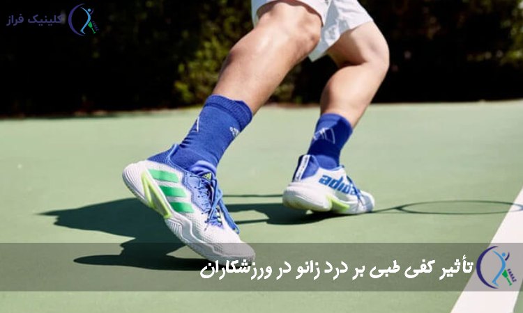 تأثیر کفی طبی بر درد زانو در ورزشکاران