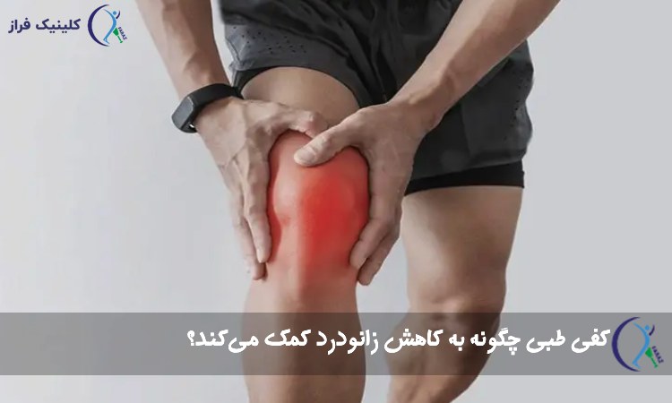 درمان زانو درد با کفی طبی