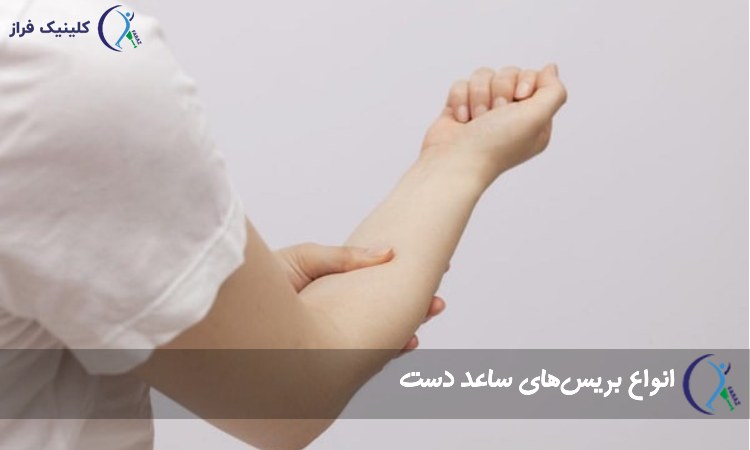 انواع بریس‌های ساعد دست