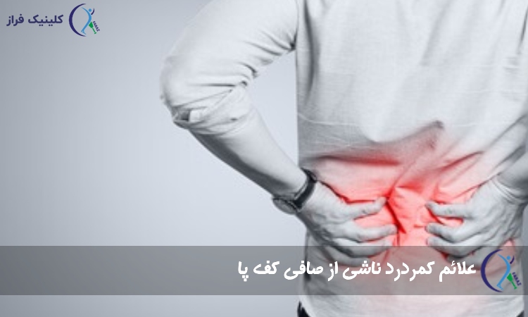 علائم کمردرد ناشی از صافی کف پا