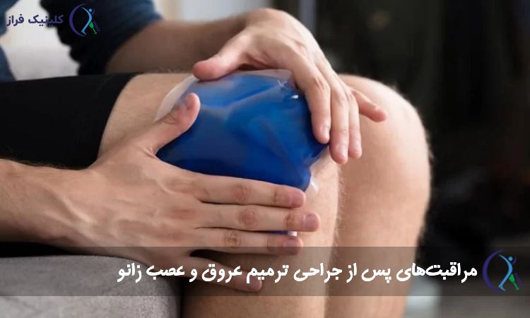 عوارض جراحی ترمیم عروق و عصب زانو