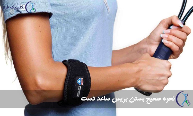 نحوه صحیح بستن ارتز ساعد دست