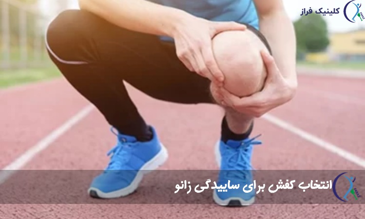 انتخاب کفش برای ساییدگی زانو