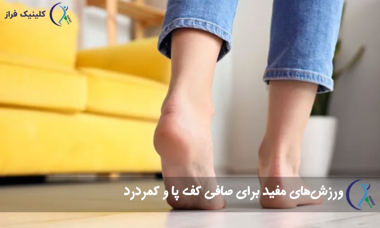 ورزش‌های مفید برای صافی کف پا و کمردرد
