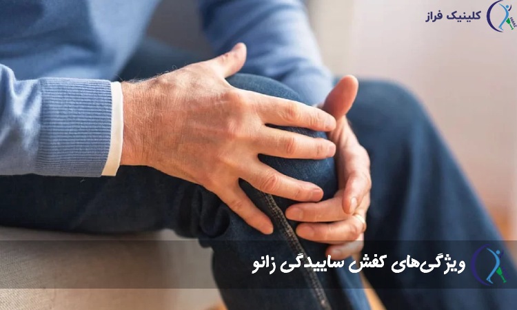 ویژگی‌های کفش ساییدگی زانو