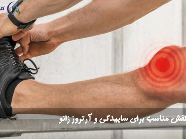 کفش ساییدگی زانو