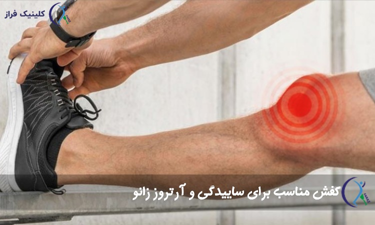کفش ساییدگی زانو