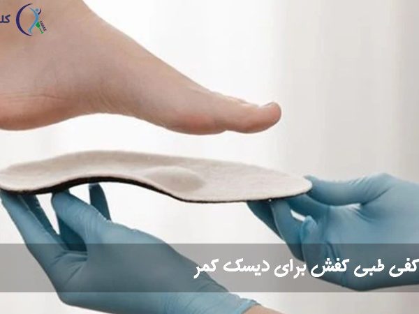 کفی طبی دیسک کمر