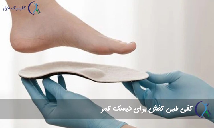 کفی طبی دیسک کمر