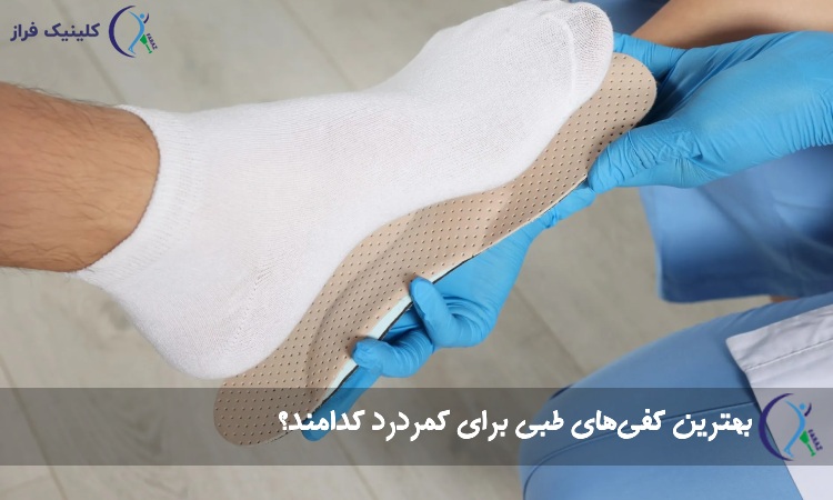 بهترین کفی‌های طبی برای کمردرد