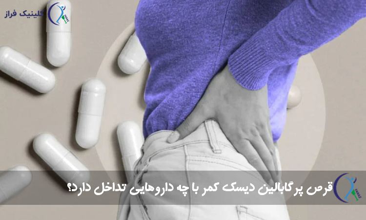 قرص پرگابالین با چه داروهایی تداخل دارد؟