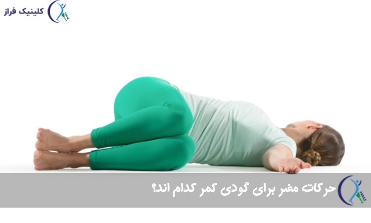 حرکات مضر برای گودی کمر