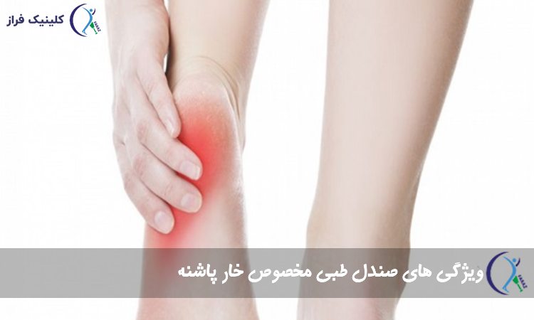 ویژگی های صندل طبی مخصوص خار پاشنه
