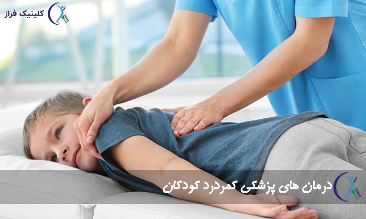 درمان های پزشکی کمردرد کودکان