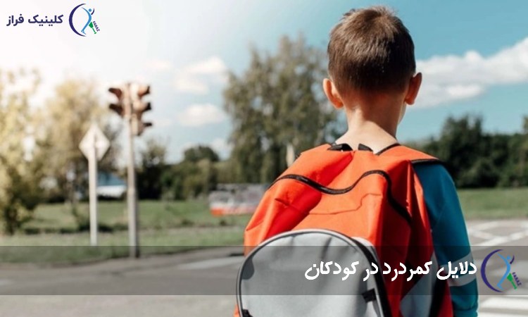 دلایل کمردرد در کودکان