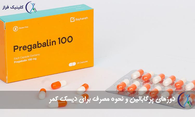 دوزهای پرگابالین و نحوه مصرف برای دیسک کمر