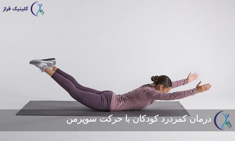 حرکت سوپرمن
