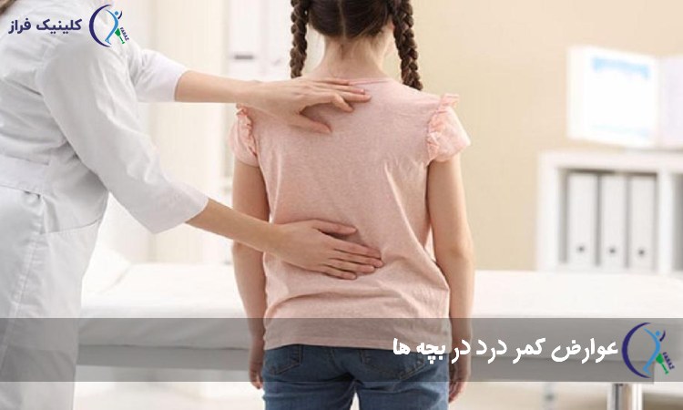 عوارض کمر درد در بچه ها