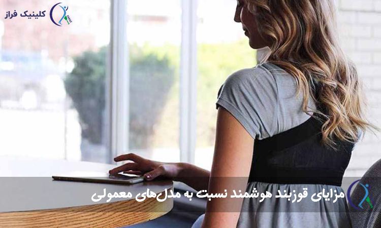 مزایای قوزبند هوشمند نسبت به مدل‌های معمولی