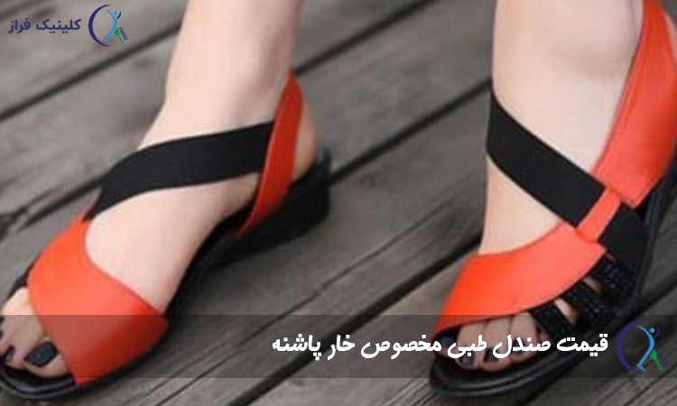 قیمت صندل طبی مخصوص خار پاشنه