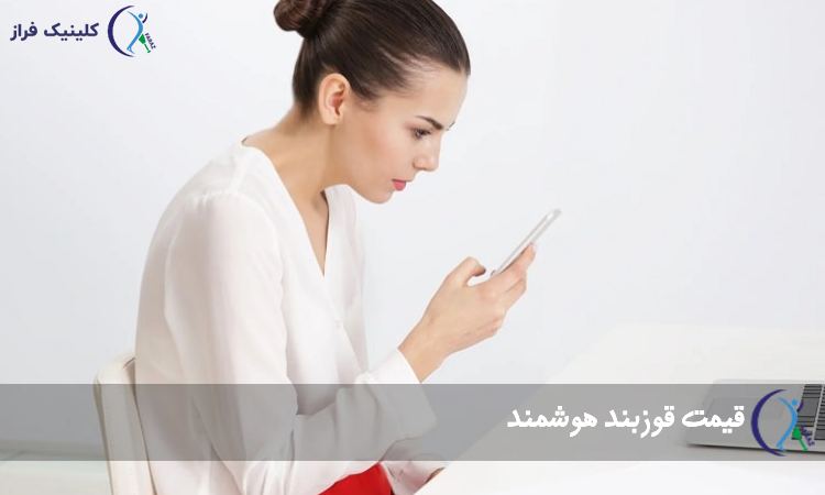 قیمت قوزبند هوشمند