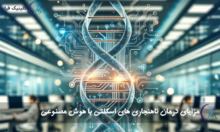 مزایای درمان ناهنجاری های اسکلتی با هوش مصنوعی