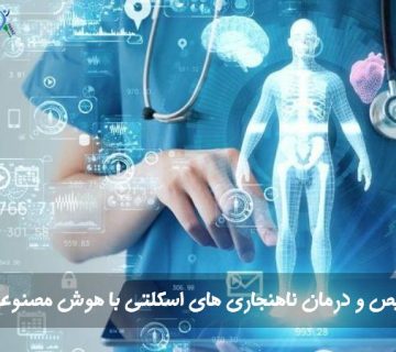 درمان ناهنجاری های اسکلتی با هوش مصنوعی