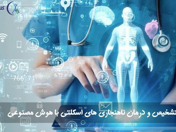 درمان ناهنجاری های اسکلتی با هوش مصنوعی