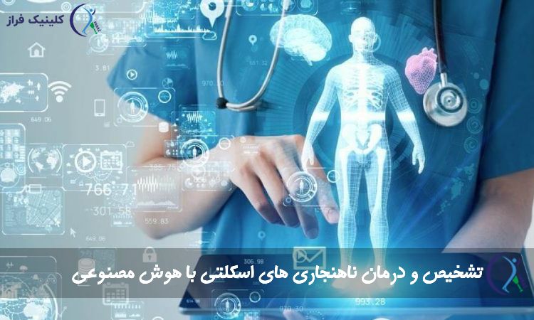 درمان ناهنجاری های اسکلتی با هوش مصنوعی