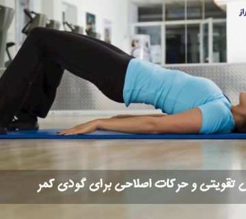 ورزش گودی کمر