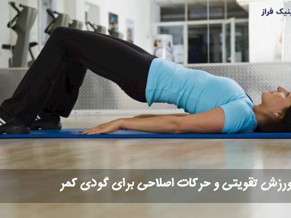 ورزش گودی کمر