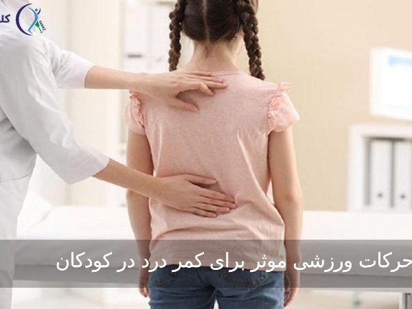 ورزش کمر درد