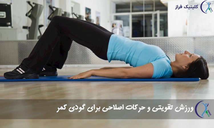 ورزش گودی کمر