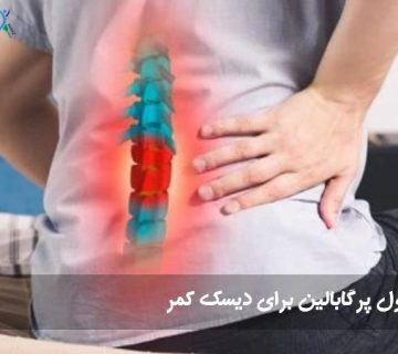 پرگابالین برای دیسک کمر