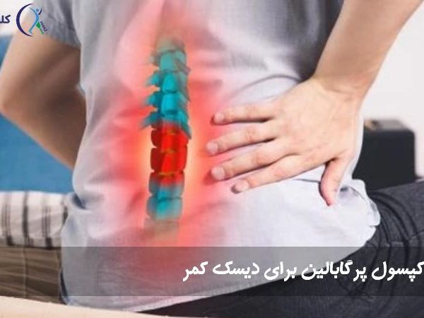 پرگابالین برای دیسک کمر
