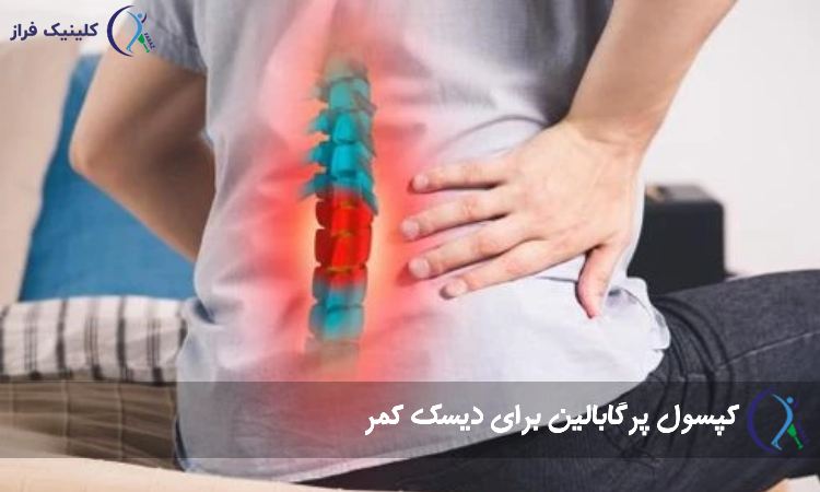 پرگابالین برای دیسک کمر