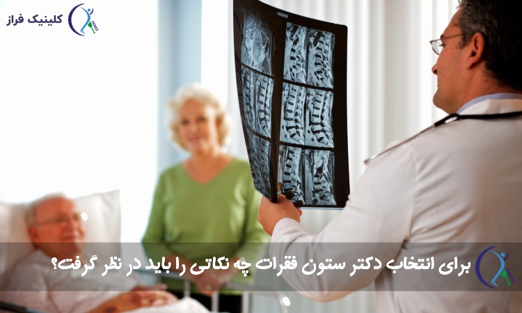 انتخاب دکتر ستون فقرات