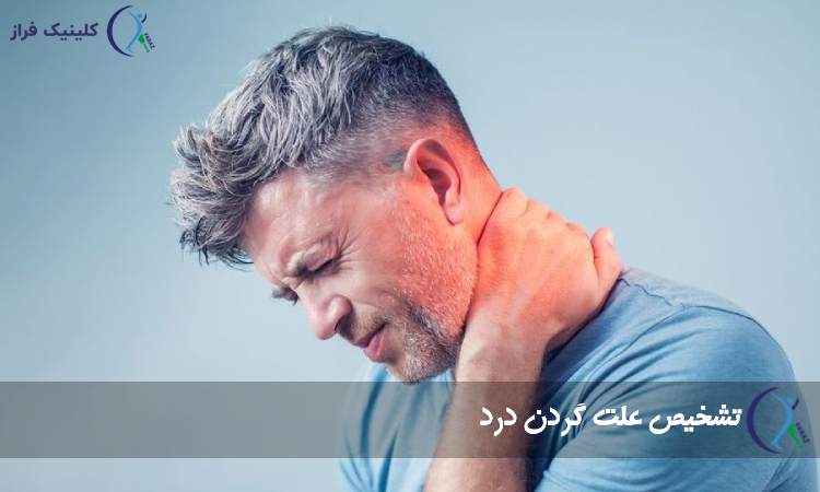 تشخیص علت گردن درد