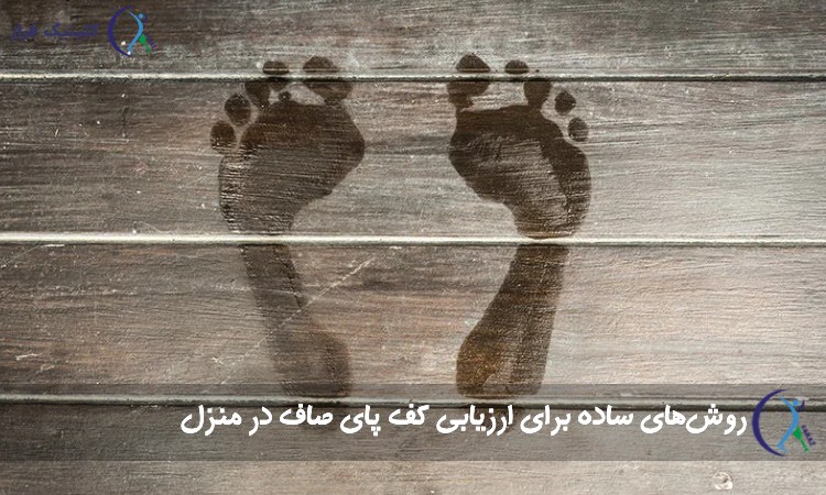 تست و تشخیص صافی کف پا در خانه