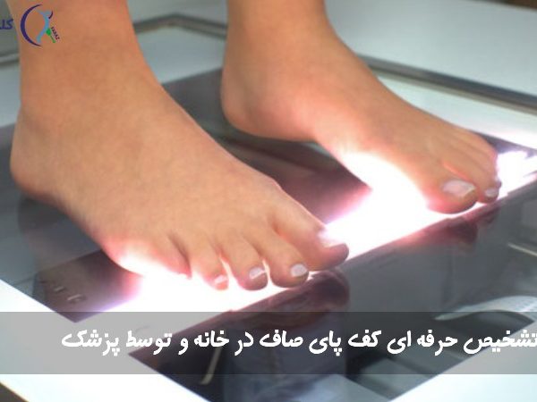 تشخیص کف پای صاف