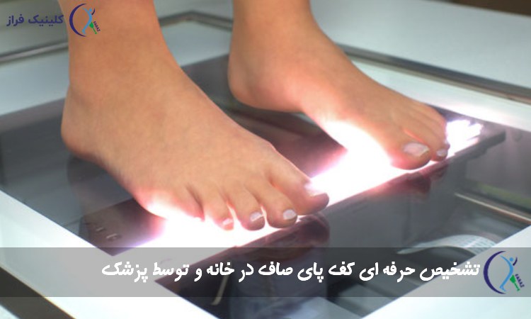 تشخیص کف پای صاف
